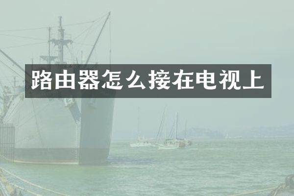 路由器怎么接在电视上