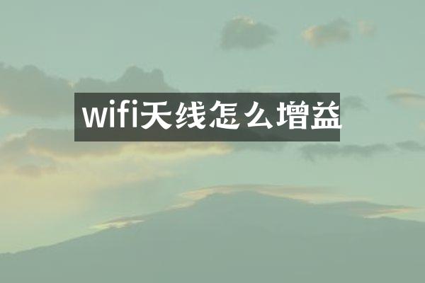 wifi天线怎么增益