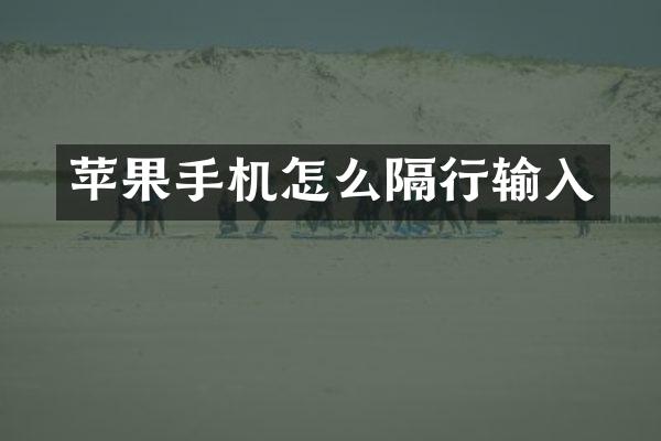 苹果手机怎么隔行输入