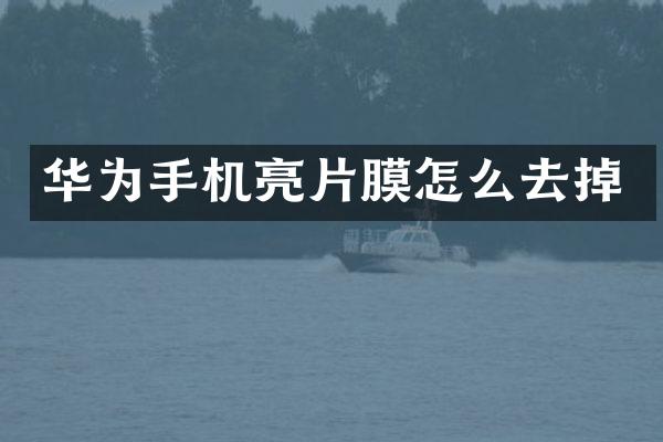 华为手机亮片膜怎么去掉