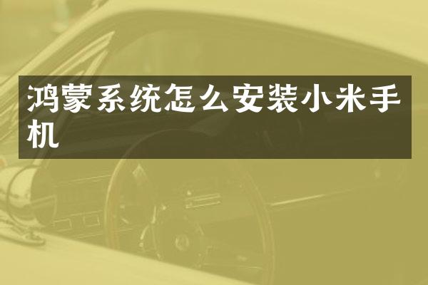 鸿蒙系统怎么安装小米手机