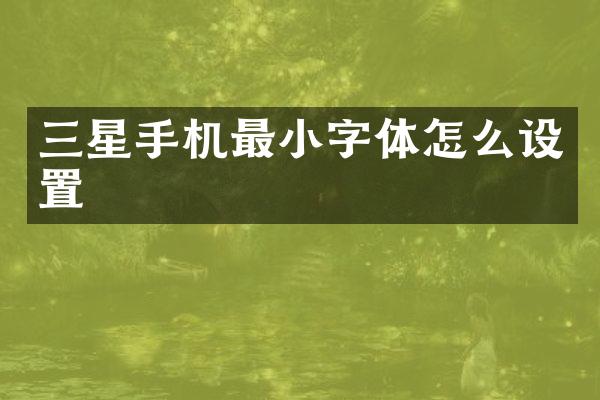 三星手机最小字体怎么设置