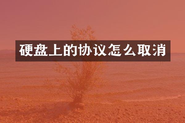 硬盘上的协议怎么取消