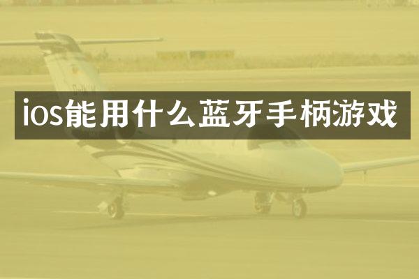 ios能用什么蓝牙手柄游戏