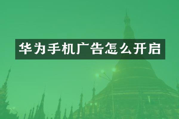 华为手机广告怎么开启