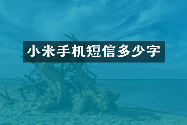 小米手机短信多少字