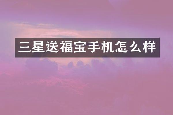 三星送福宝手机怎么样