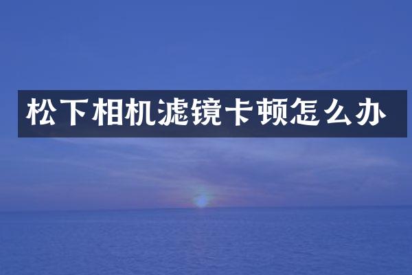 相机滤镜卡顿怎么办