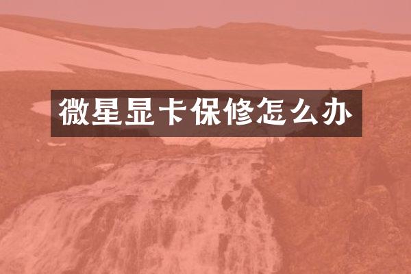 微星显卡保修怎么办