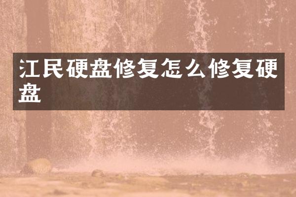 江民硬盘修复怎么修复硬盘
