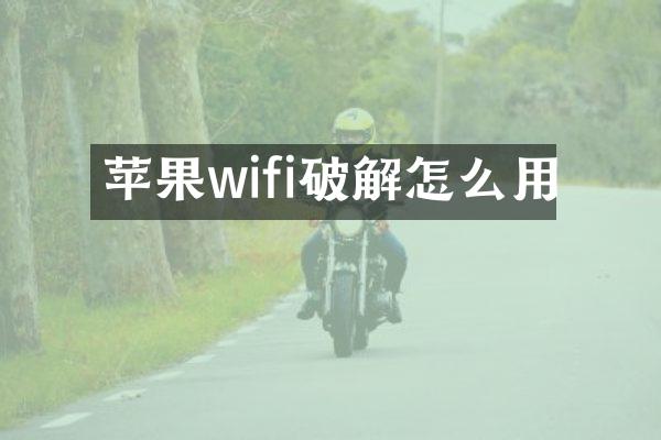 苹果wifi破解怎么用