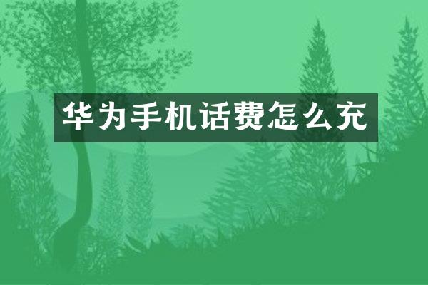 华为手机话费怎么充
