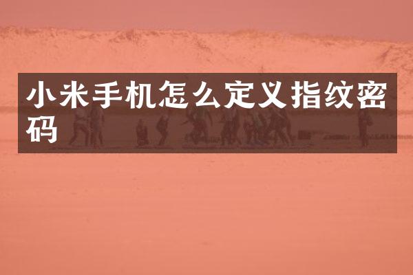 小米手机怎么定义指纹密码