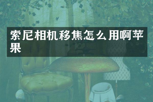 相机移焦怎么用啊苹果