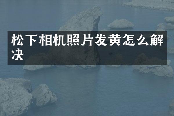 相机照片发黄怎么解决