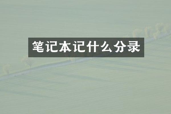 笔记本记什么分录