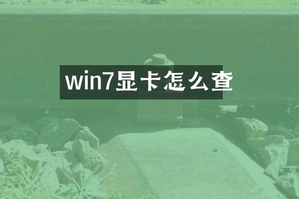 win7显卡怎么查