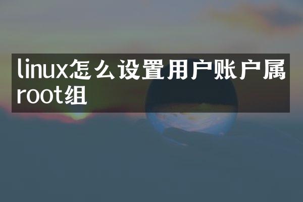 linux怎么设置用户账户属于root组