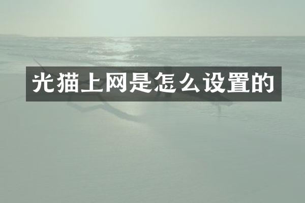 光猫上网是怎么设置的