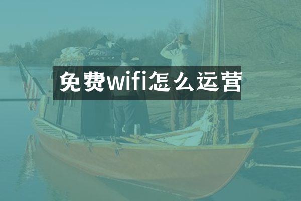 免费wifi怎么运营