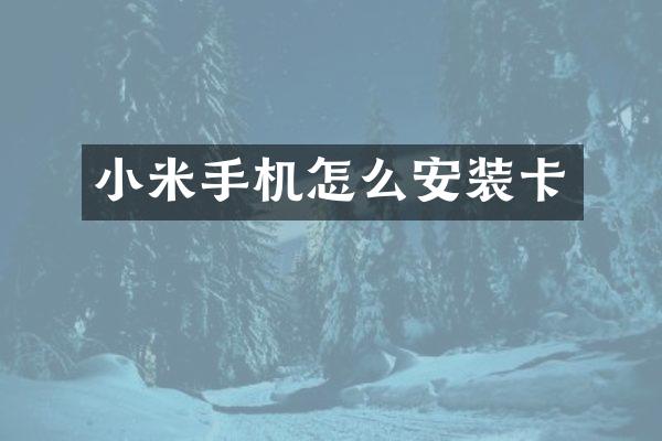 小米手机怎么安装卡