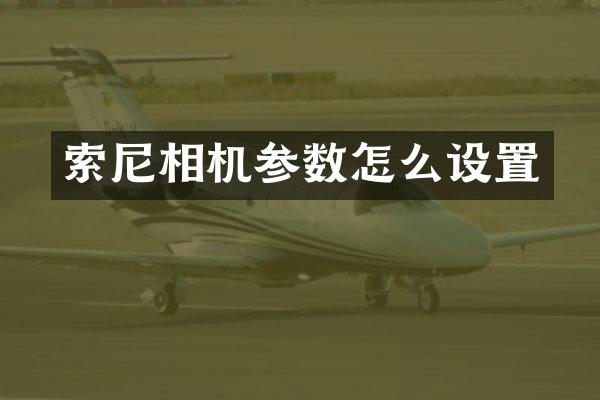 相机参数怎么设置