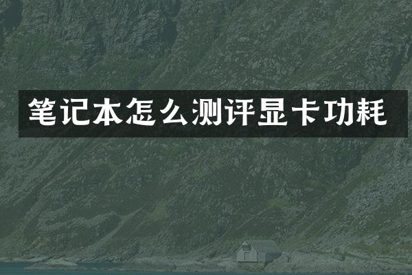 笔记本怎么测评显卡功耗