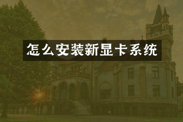 怎么安装新显卡系统