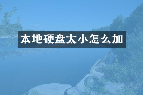 本地硬盘太小怎么加