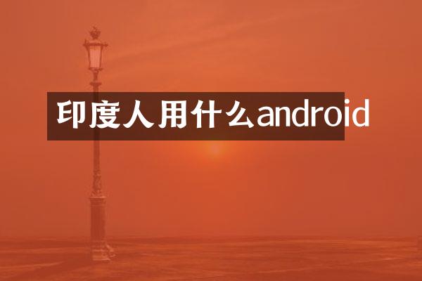 印度人用什么android