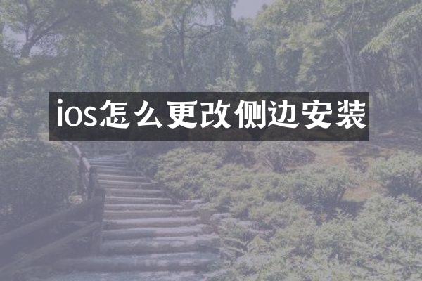 ios怎么更改侧边安装