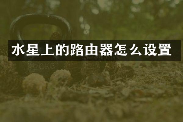 水星上的路由器怎么设置