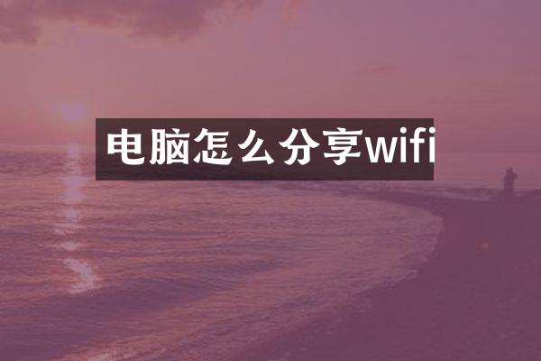 电脑怎么分享wifi