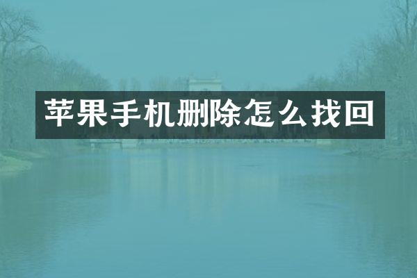 苹果手机删除怎么找回