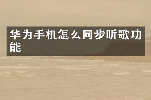 华为手机怎么同步听歌功能