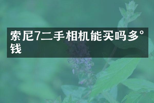 7二手相机能买吗多少钱