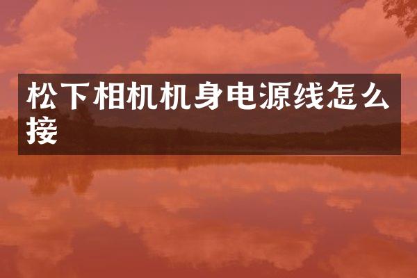 相机机身电源线怎么接