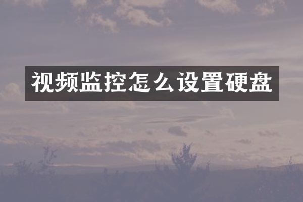 视频监控怎么设置硬盘