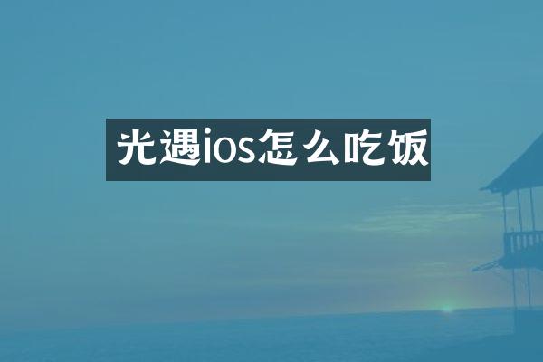 光遇ios怎么吃饭