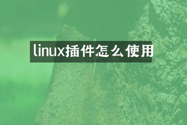 linux插件怎么使用