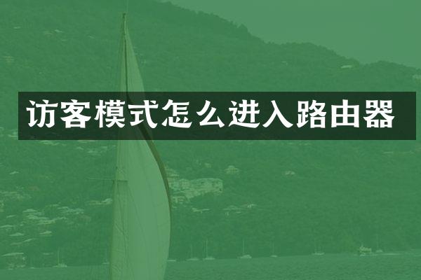 访客模式怎么进入路由器