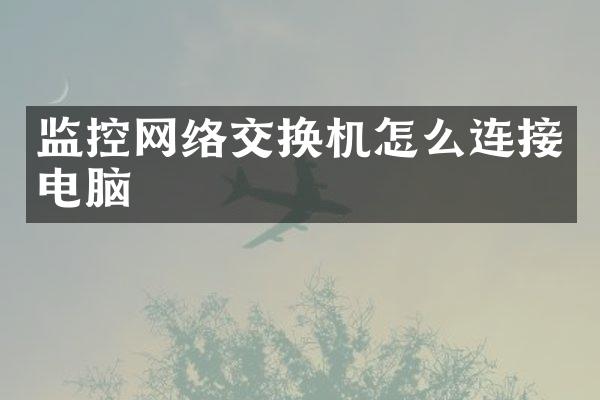 监控网络交换机怎么连接电脑
