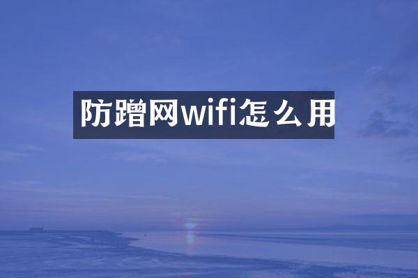 防蹭网wifi怎么用