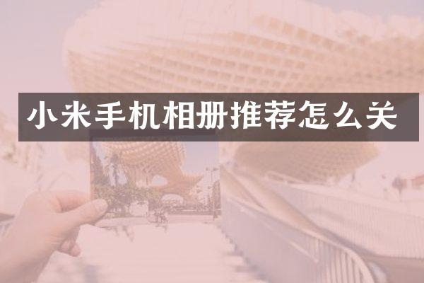 小米手机相册推荐怎么关