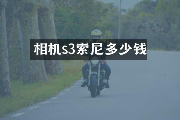 相机s3多少钱