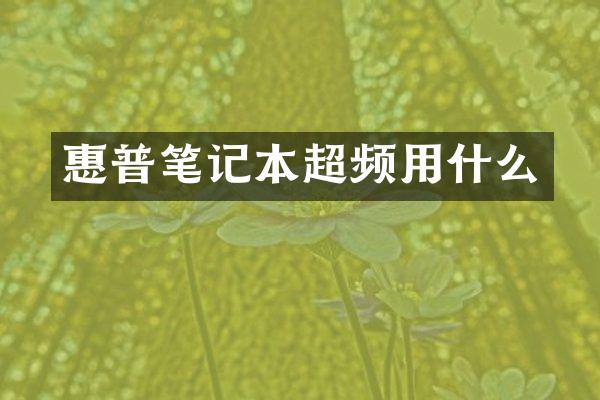 惠普笔记本超频用什么
