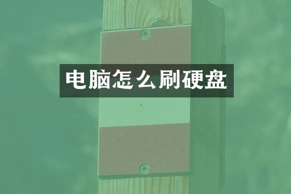 电脑怎么刷硬盘