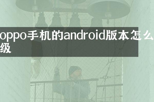 oppo手机的android版本怎么升级
