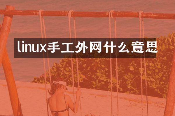 linux手工外网什么意思