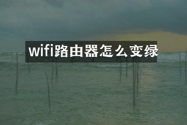 wifi路由器怎么变绿